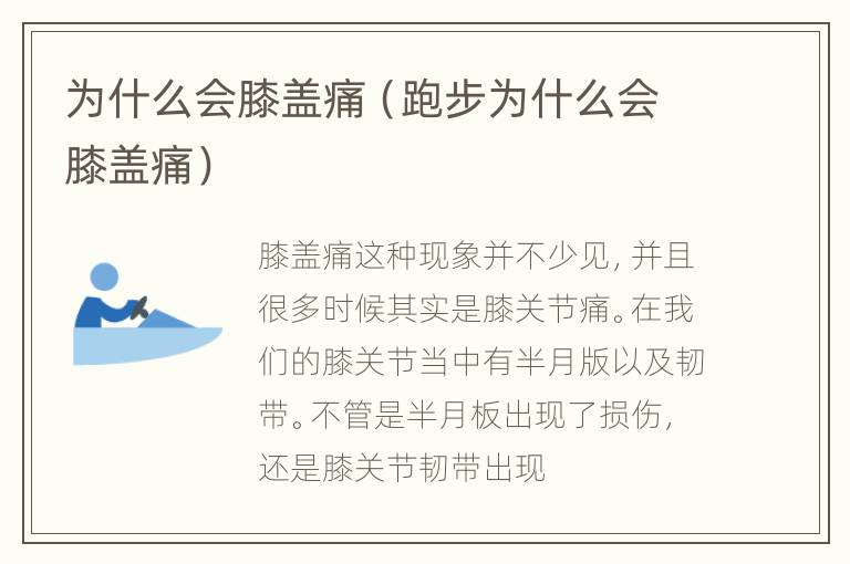 为什么会膝盖痛（跑步为什么会膝盖痛）