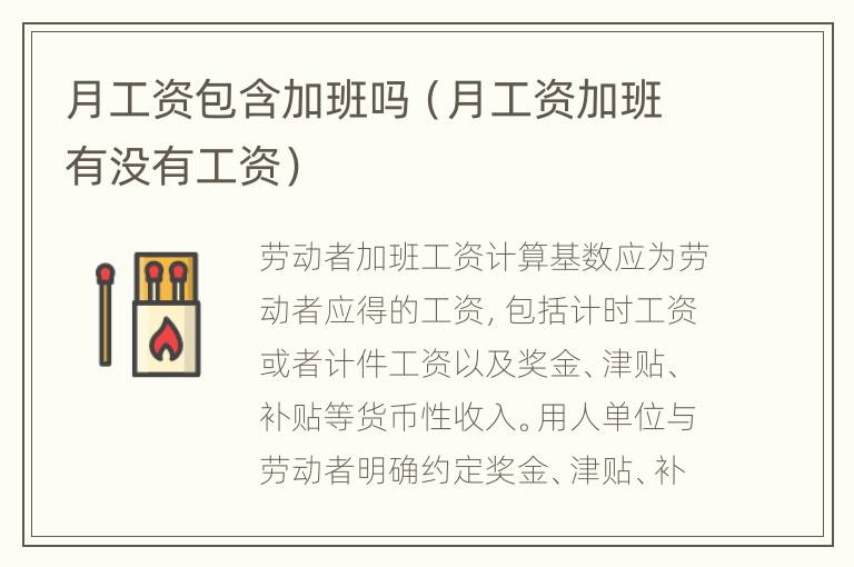 月工资包含加班吗（月工资加班有没有工资）