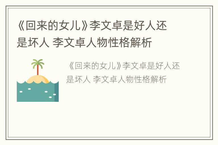 《回来的女儿》李文卓是好人还是坏人 李文卓人物性格解析