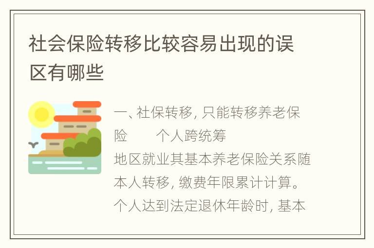 社会保险转移比较容易出现的误区有哪些