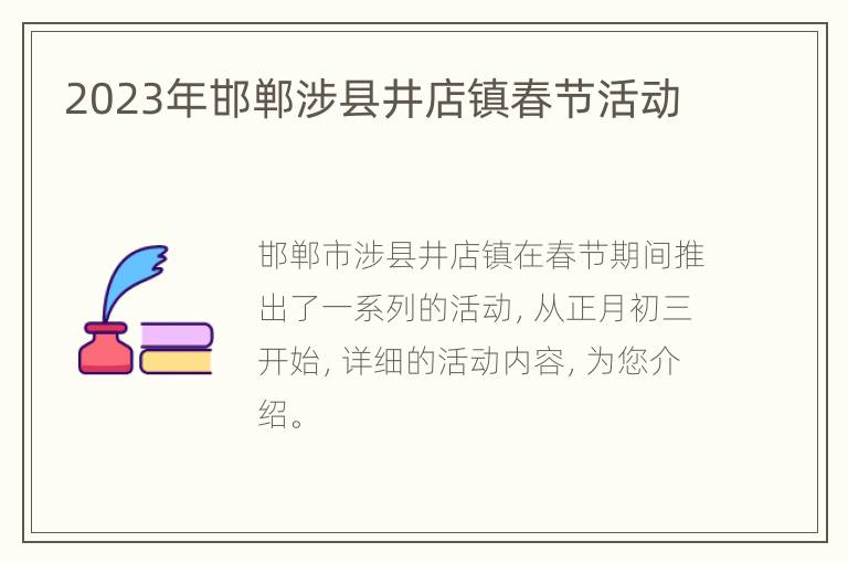 2023年邯郸涉县井店镇春节活动