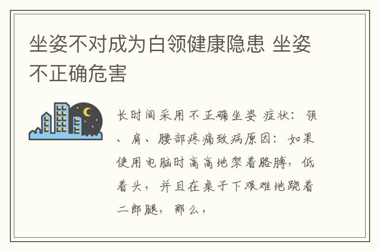 坐姿不对成为白领健康隐患 坐姿不正确危害