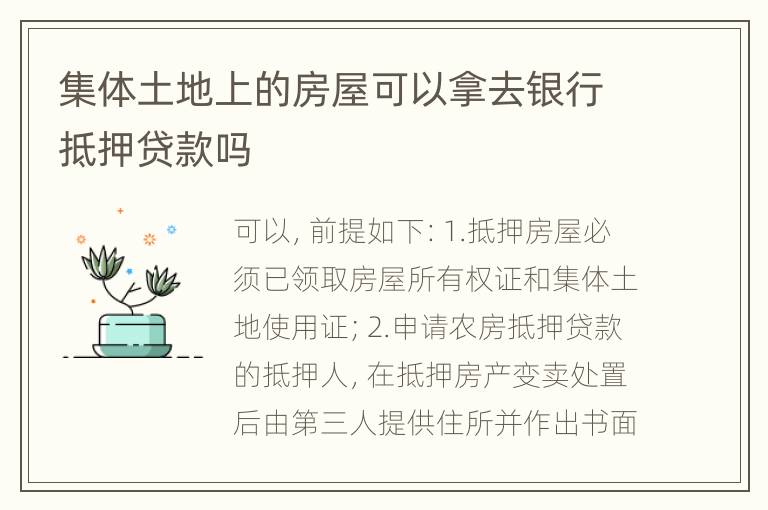集体土地上的房屋可以拿去银行抵押贷款吗