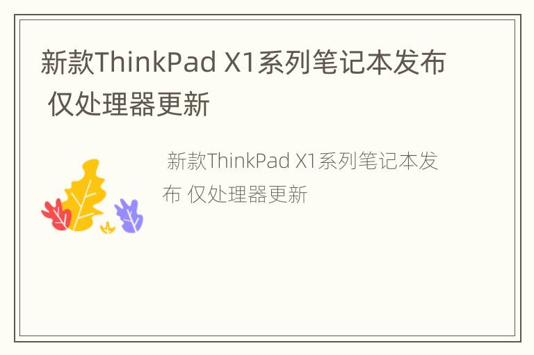 新款ThinkPad X1系列笔记本发布 仅处理器更新
