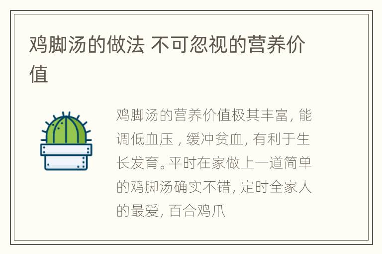 鸡脚汤的做法 不可忽视的营养价值