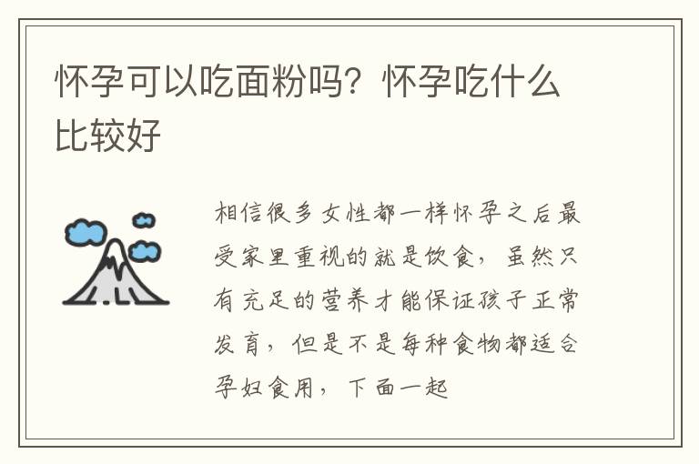 怀孕可以吃面粉吗？怀孕吃什么比较好