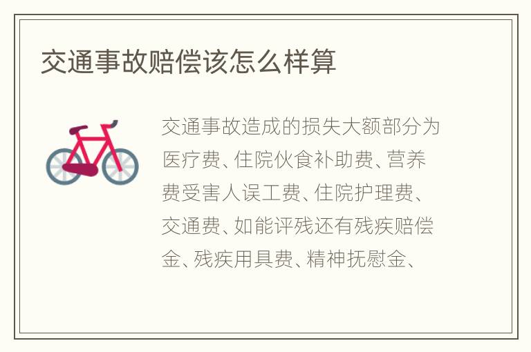 交通事故赔偿该怎么样算