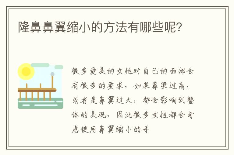 隆鼻鼻翼缩小的方法有哪些呢？