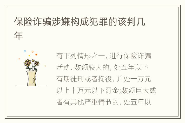 保险诈骗涉嫌构成犯罪的该判几年