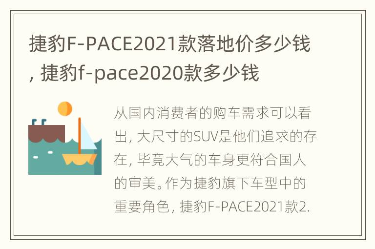 捷豹F-PACE2021款落地价多少钱，捷豹f-pace2020款多少钱
