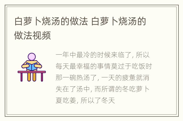 白萝卜烧汤的做法 白萝卜烧汤的做法视频
