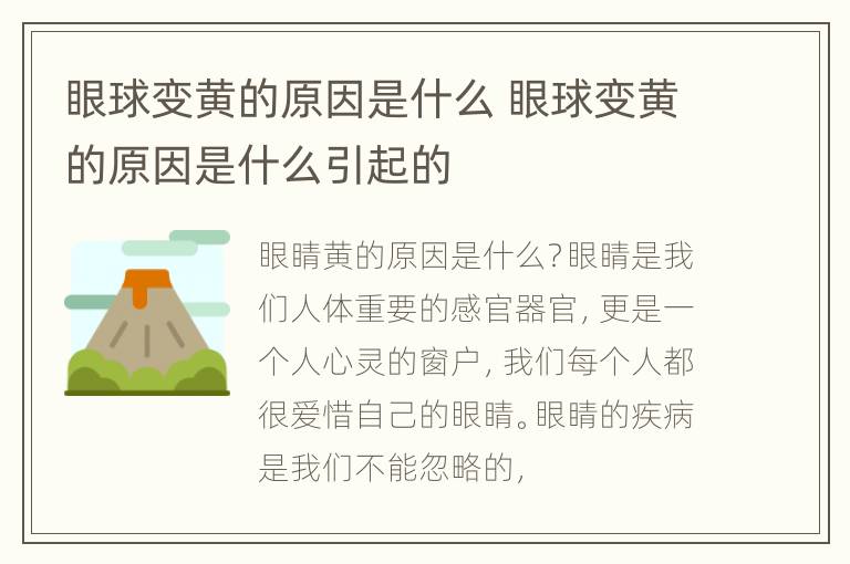 眼球变黄的原因是什么 眼球变黄的原因是什么引起的