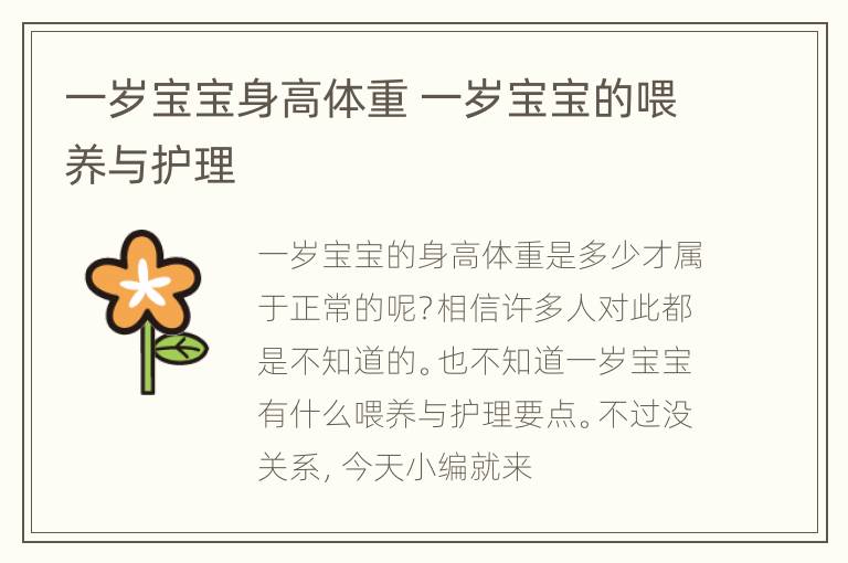 一岁宝宝身高体重 一岁宝宝的喂养与护理