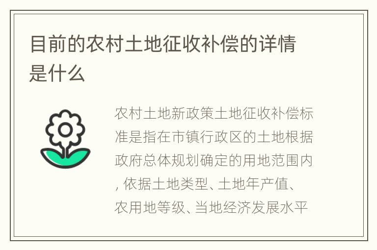 目前的农村土地征收补偿的详情是什么