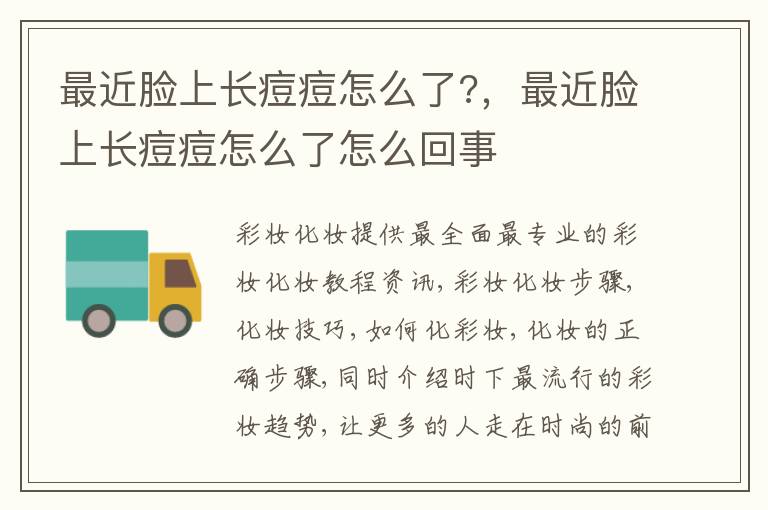 最近脸上长痘痘怎么了?，最近脸上长痘痘怎么了怎么回事