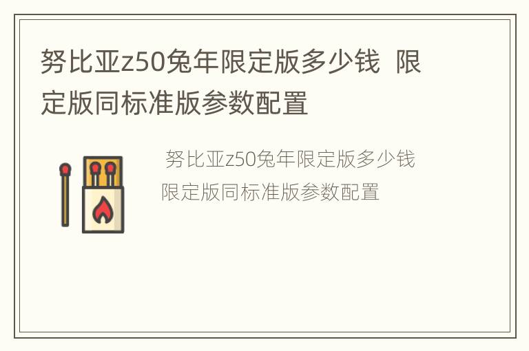 努比亚z50兔年限定版多少钱  限定版同标准版参数配置