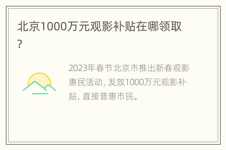 北京1000万元观影补贴在哪领取?