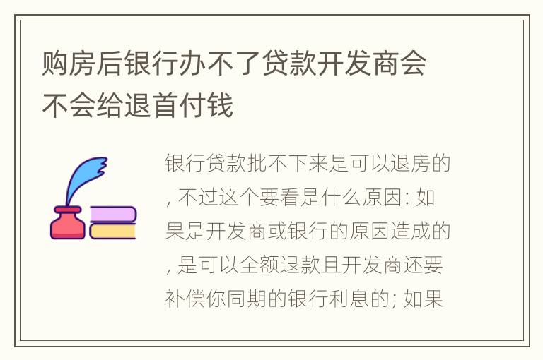 购房后银行办不了贷款开发商会不会给退首付钱