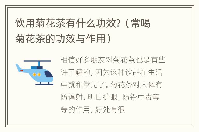 饮用菊花茶有什么功效？（常喝菊花茶的功效与作用）