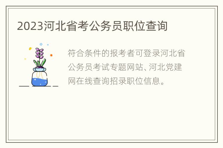 2023河北省考公务员职位查询