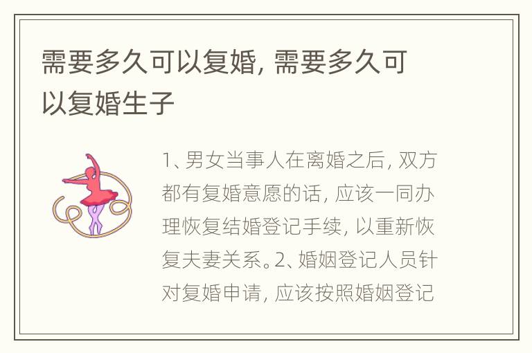 需要多久可以复婚，需要多久可以复婚生子
