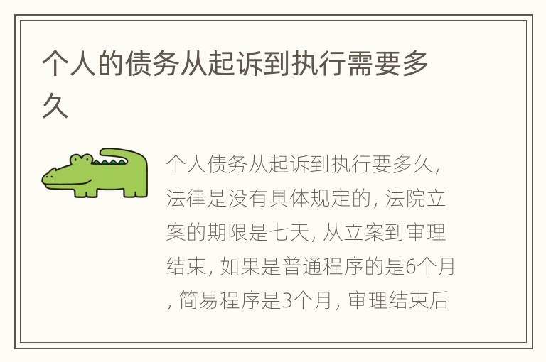 个人的债务从起诉到执行需要多久