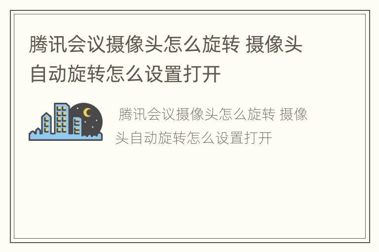 腾讯会议摄像头怎么旋转 摄像头自动旋转怎么设置打开
