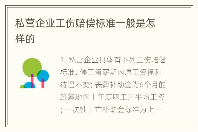 私营企业工伤赔偿标准一般是怎样的