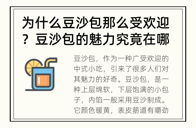 为什么豆沙包那么受欢迎？ 豆沙包的魅力究竟在哪里？