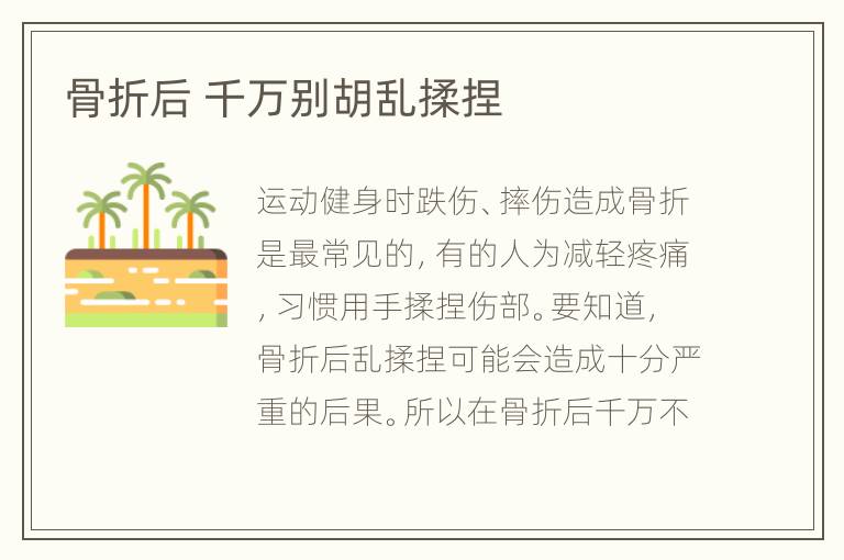 骨折后 千万别胡乱揉捏