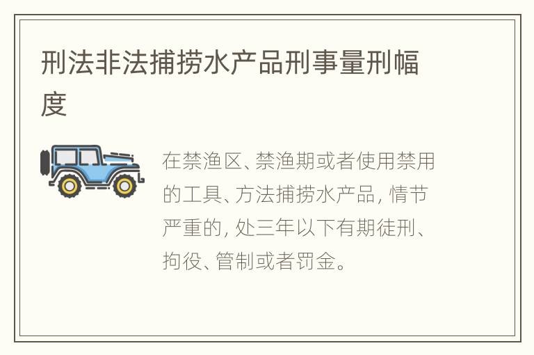 刑法非法捕捞水产品刑事量刑幅度
