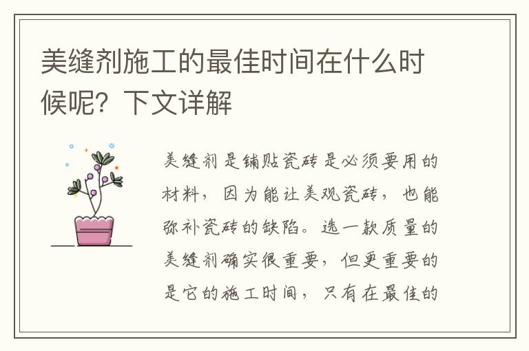 美缝剂施工的最佳时间在什么时候呢？下文详解