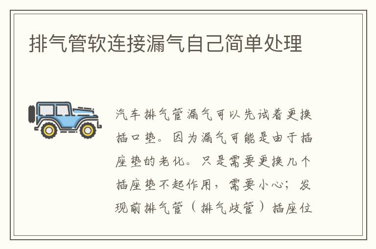 排气管软连接漏气自己简单处理