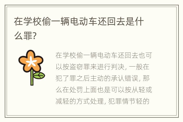 在学校偷一辆电动车还回去是什么罪？
