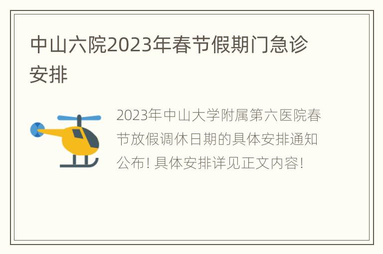 中山六院2023年春节假期门急诊安排