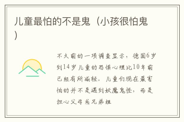 儿童最怕的不是鬼（小孩很怕鬼）