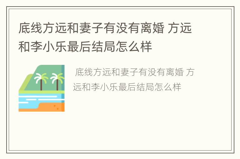底线方远和妻子有没有离婚 方远和李小乐最后结局怎么样