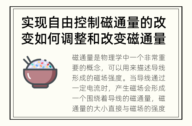 实现自由控制磁通量的改变 如何调整和改变磁通量的大小？