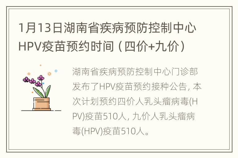1月13日湖南省疾病预防控制中心HPV疫苗预约时间（四价+九价）