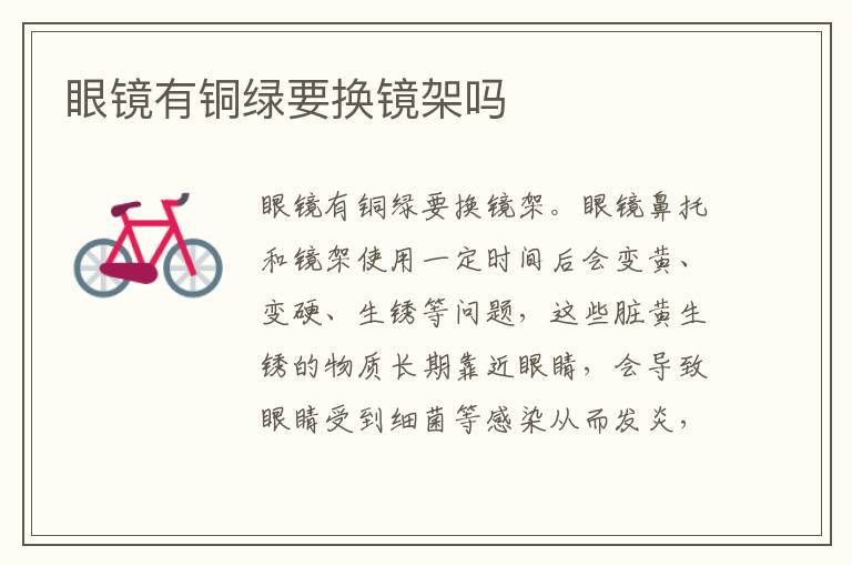 眼镜有铜绿要换镜架吗