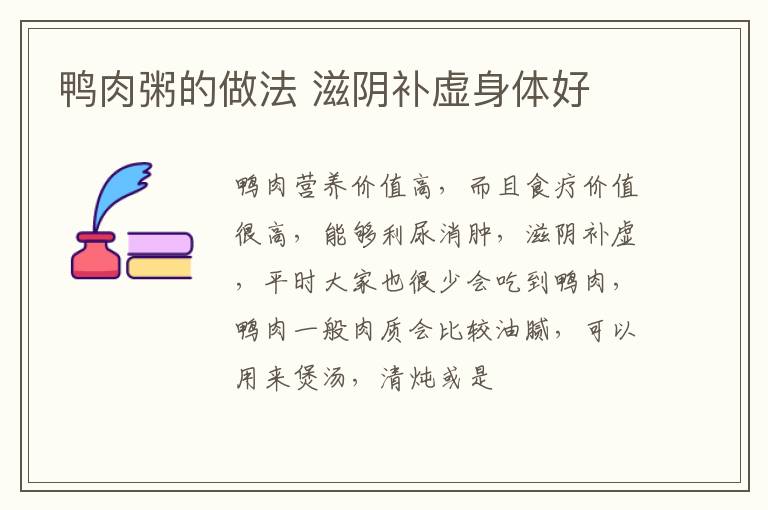 鸭肉粥的做法 滋阴补虚身体好