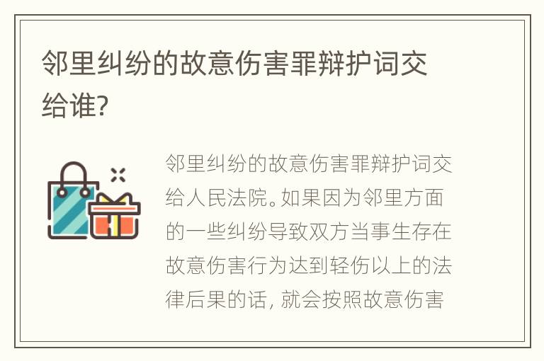 邻里纠纷的故意伤害罪辩护词交给谁？