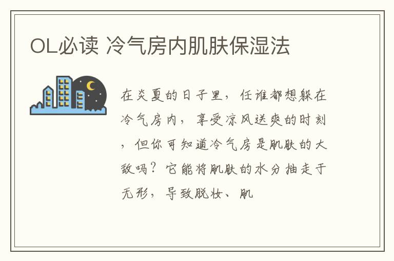 OL必读 冷气房内肌肤保湿法