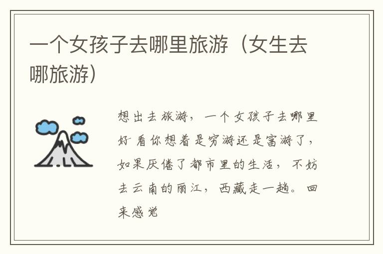 一个女孩子去哪里旅游（女生去哪旅游）