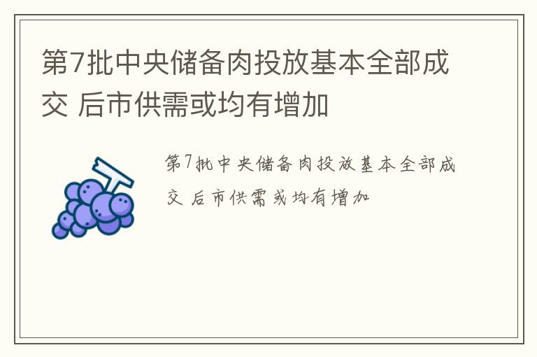 第7批中央储备肉投放基本全部成交 后市供需或均有增加