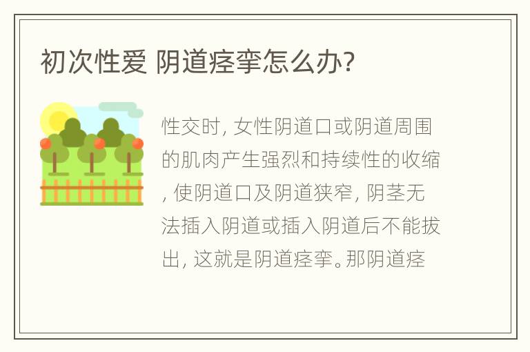 初次性爱 阴道痉挛怎么办？