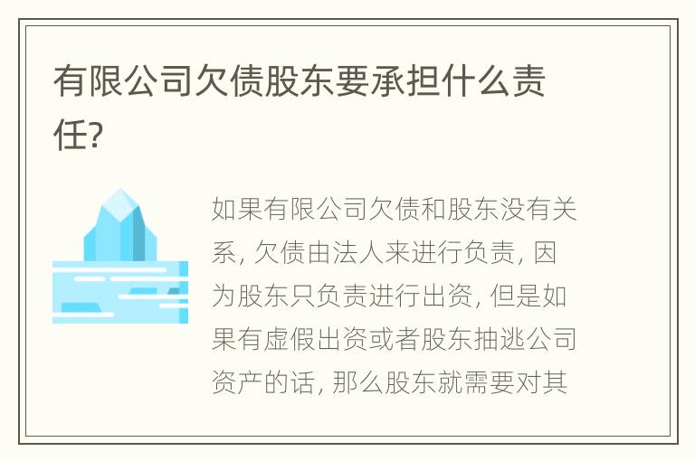 有限公司欠债股东要承担什么责任？
