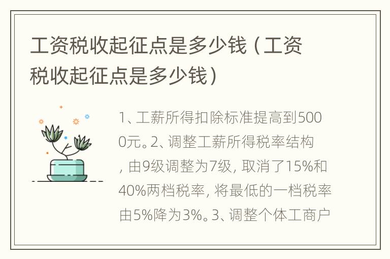 工资税收起征点是多少钱（工资税收起征点是多少钱）