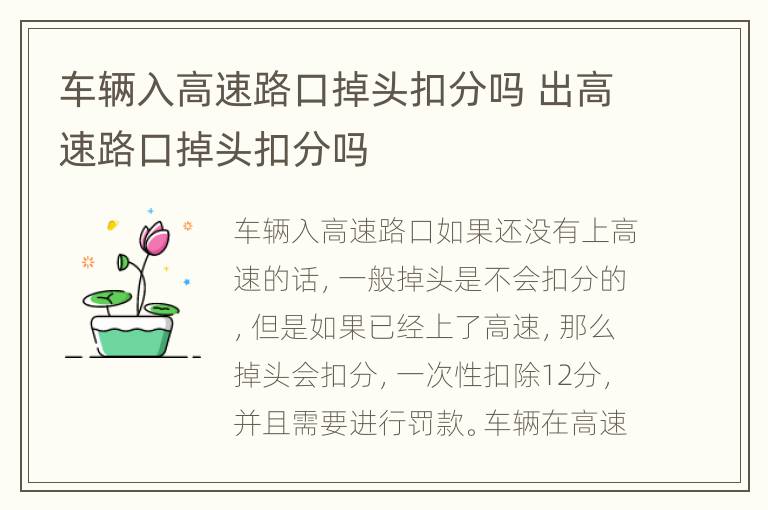 车辆入高速路口掉头扣分吗 出高速路口掉头扣分吗