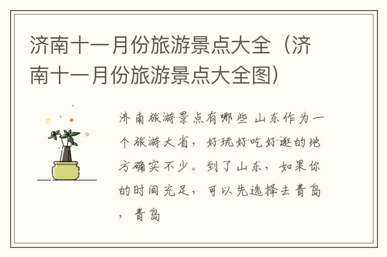 济南十一月份旅游景点大全（济南十一月份旅游景点大全图）